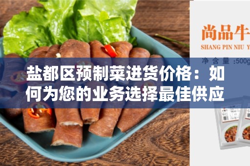 盐都区预制菜进货价格：如何为您的业务选择最佳供应商？