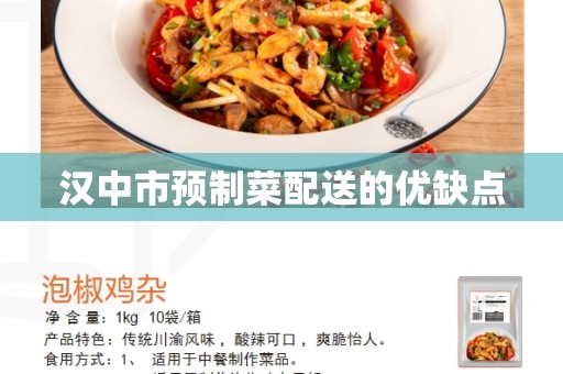 汉中市预制菜配送的优缺点