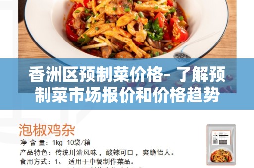 香洲区预制菜价格- 了解预制菜市场报价和价格趋势