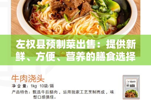 左权县预制菜出售：提供新鲜、方便、营养的膳食选择