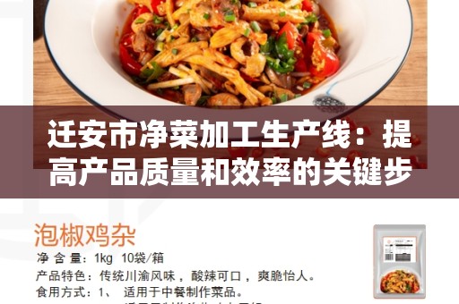 迁安市净菜加工生产线：提高产品质量和效率的关键步骤