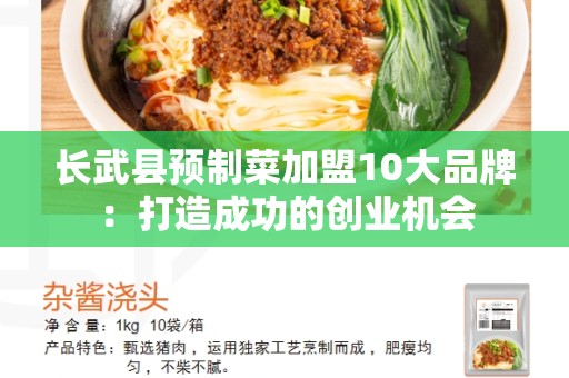 长武县预制菜加盟10大品牌：打造成功的创业机会