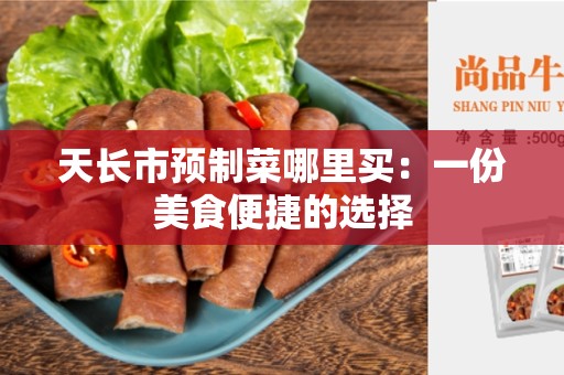 天长市预制菜哪里买：一份美食便捷的选择