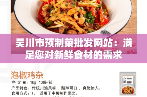 吴川市预制菜批发网站：满足您对新鲜食材的需求
