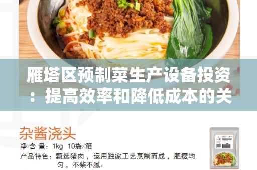雁塔区预制菜生产设备投资：提高效率和降低成本的关键