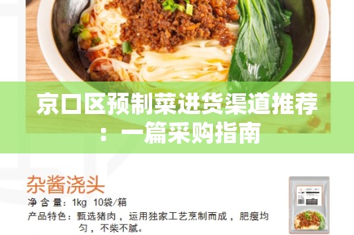 京口区预制菜进货渠道推荐：一篇采购指南