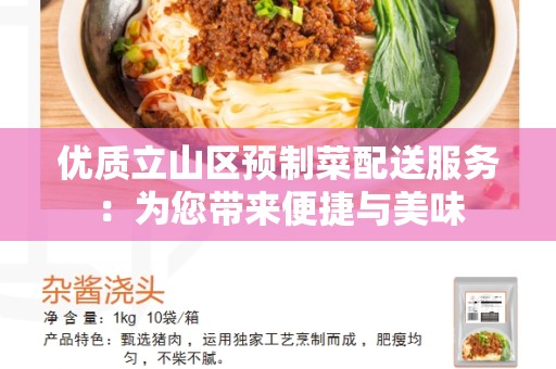 优质立山区预制菜配送服务：为您带来便捷与美味
