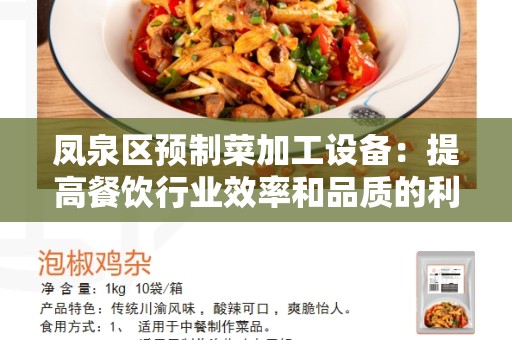 凤泉区预制菜加工设备：提高餐饮行业效率和品质的利器