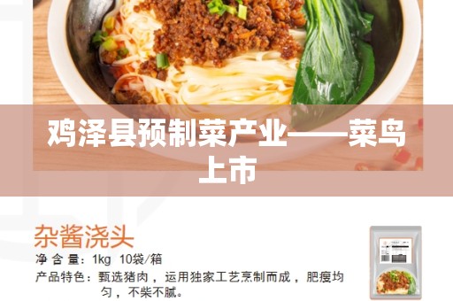鸡泽县预制菜产业——菜鸟上市