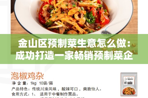 金山区预制菜生意怎么做：成功打造一家畅销预制菜企业的秘诀