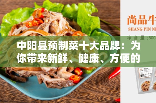 中阳县预制菜十大品牌：为你带来新鲜、健康、方便的餐饮选择