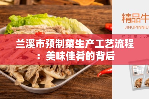 兰溪市预制菜生产工艺流程：美味佳肴的背后