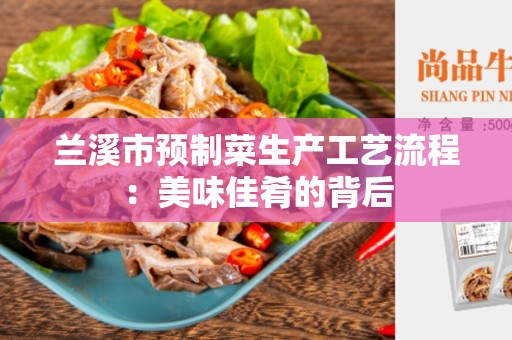 兰溪市预制菜生产工艺流程：美味佳肴的背后