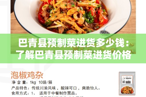 巴青县预制菜进货多少钱：了解巴青县预制菜进货价格和优势