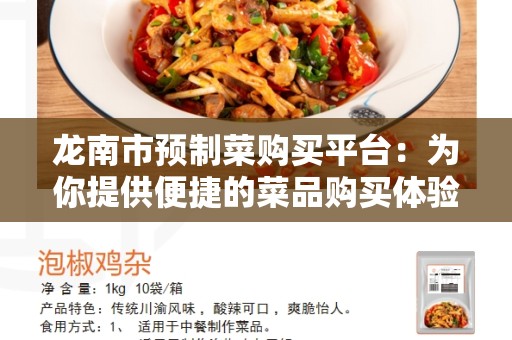 龙南市预制菜购买平台：为你提供便捷的菜品购买体验