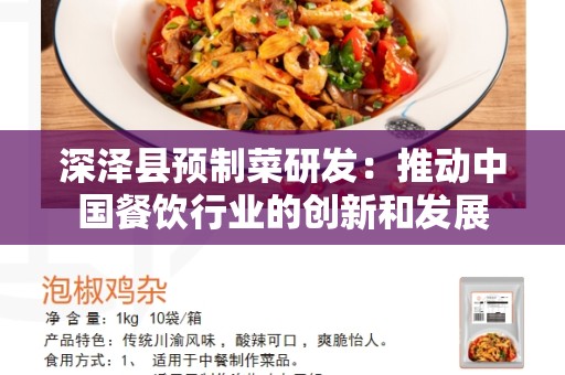 深泽县预制菜研发：推动中国餐饮行业的创新和发展