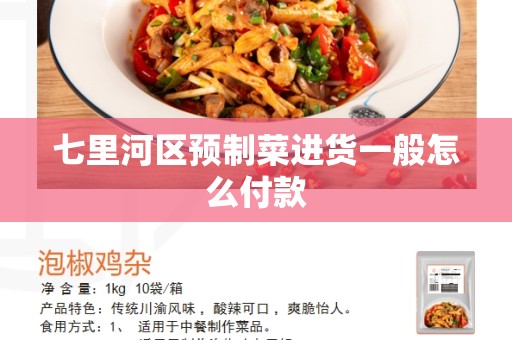 七里河区预制菜进货一般怎么付款