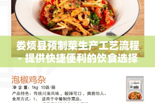 娄烦县预制菜生产工艺流程- 提供快捷便利的饮食选择