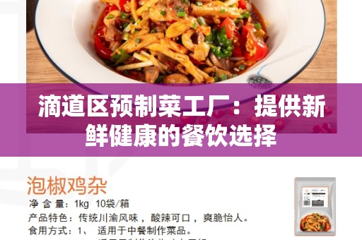 滴道区预制菜工厂：提供新鲜健康的餐饮选择