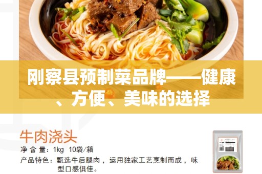 刚察县预制菜品牌——健康、方便、美味的选择