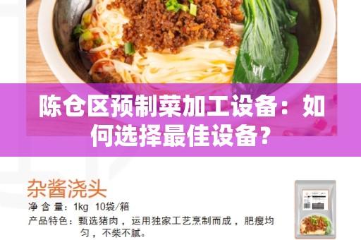 陈仓区预制菜加工设备：如何选择最佳设备？