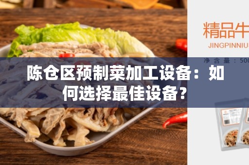 陈仓区预制菜加工设备：如何选择最佳设备？