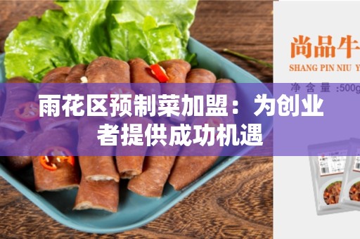 雨花区预制菜加盟：为创业者提供成功机遇