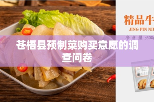 苍梧县预制菜购买意愿的调查问卷