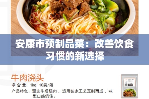 安康市预制品菜：改善饮食习惯的新选择