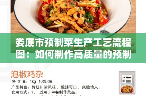 娄底市预制菜生产工艺流程图：如何制作高质量的预制菜？