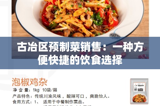 古冶区预制菜销售：一种方便快捷的饮食选择