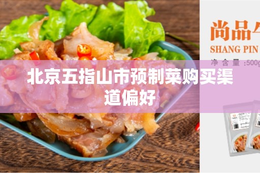 北京五指山市预制菜购买渠道偏好