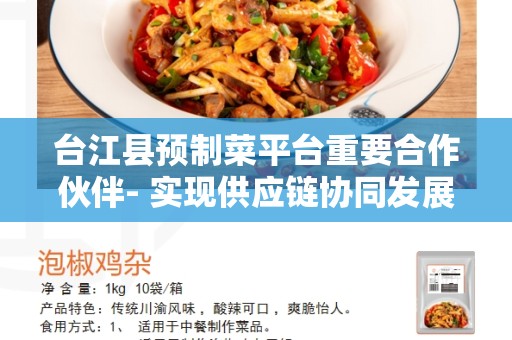 台江县预制菜平台重要合作伙伴- 实现供应链协同发展的关键