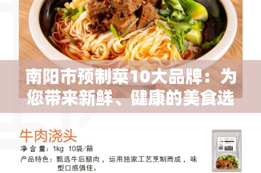 南阳市预制菜10大品牌：为您带来新鲜、健康的美食选择
