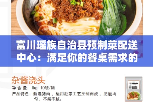 富川瑶族自治县预制菜配送中心：满足你的餐桌需求的最佳选择