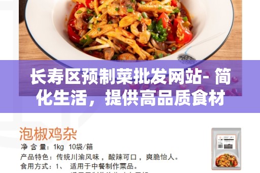 长寿区预制菜批发网站- 简化生活，提供高品质食材