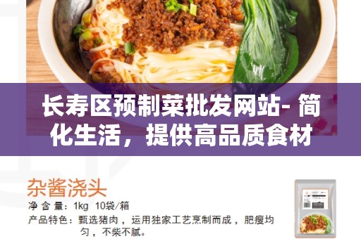 长寿区预制菜批发网站- 简化生活，提供高品质食材