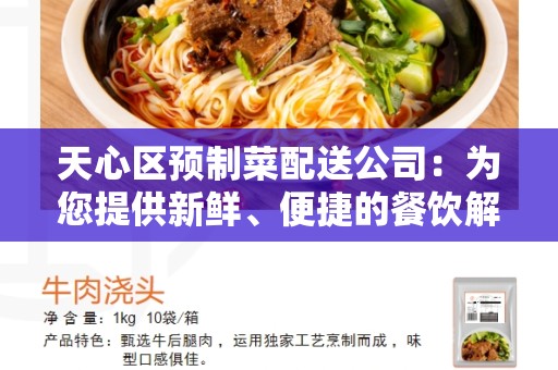 天心区预制菜配送公司：为您提供新鲜、便捷的餐饮解决方案