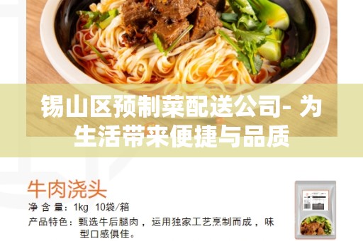 锡山区预制菜配送公司- 为生活带来便捷与品质