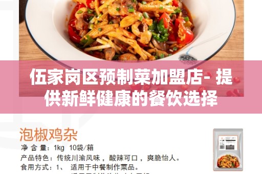 伍家岗区预制菜加盟店- 提供新鲜健康的餐饮选择