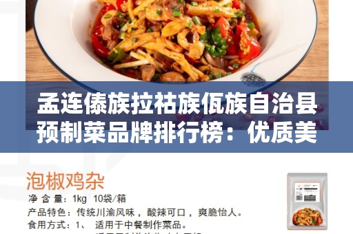孟连傣族拉祜族佤族自治县预制菜品牌排行榜：优质美食品牌的选择指南