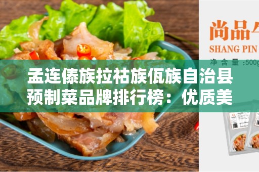 孟连傣族拉祜族佤族自治县预制菜品牌排行榜：优质美食品牌的选择指南