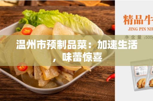 温州市预制品菜：加速生活，味蕾惊喜