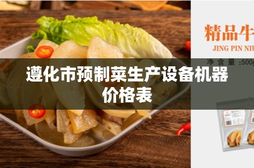 遵化市预制菜生产设备机器价格表