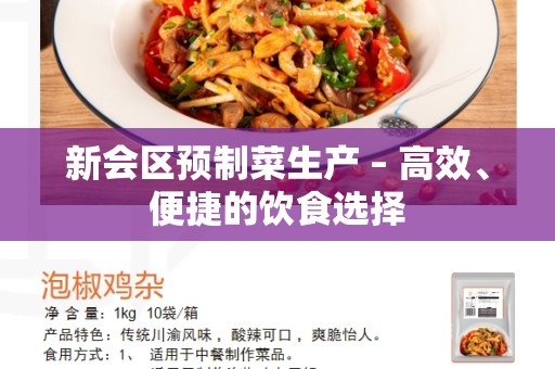 新会区预制菜生产 – 高效、便捷的饮食选择