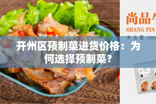开州区预制菜进货价格：为何选择预制菜？