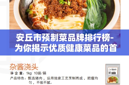 安丘市预制菜品牌排行榜- 为你揭示优质健康菜品的首选之地