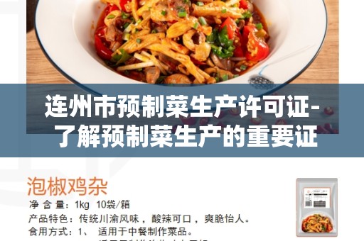 连州市预制菜生产许可证- 了解预制菜生产的重要证书