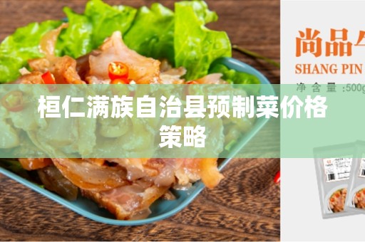 桓仁满族自治县预制菜价格策略