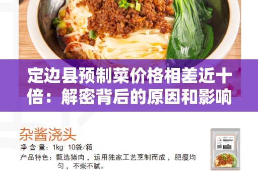 定边县预制菜价格相差近十倍：解密背后的原因和影响